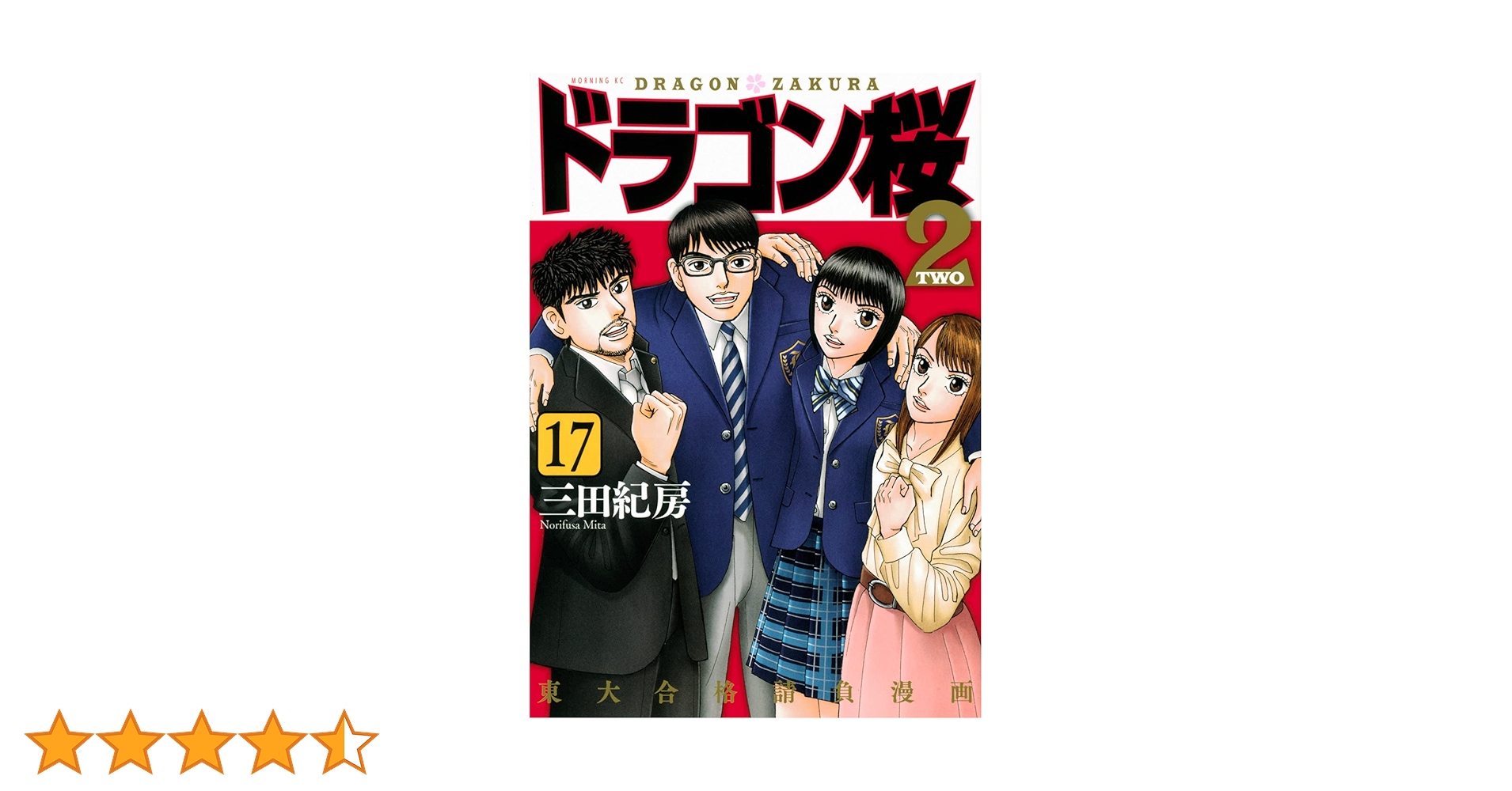 ドラゴン桜2(17) (モーニングKC) | 三田 紀房 |本 | 通販 | Amazon ドラゴン桜2(17) (モーニングKC) | 三田 紀房 |本 | 通販 | Amazon